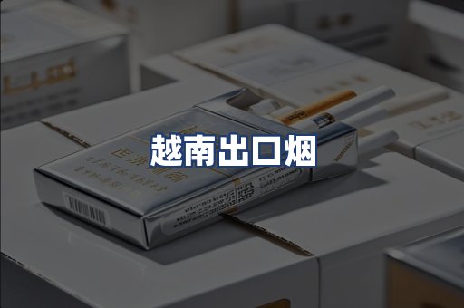 越南出口烟